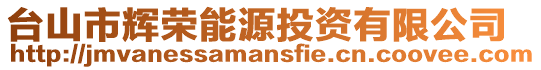 臺山市輝榮能源投資有限公司