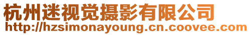 杭州迷視覺攝影有限公司