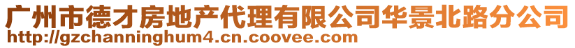 廣州市德才房地產代理有限公司華景北路分公司