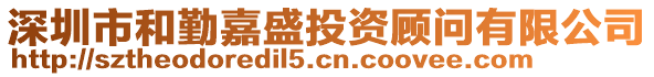 深圳市和勤嘉盛投資顧問有限公司