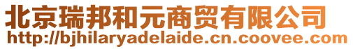 北京瑞邦和元商貿有限公司