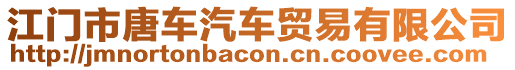 江門(mén)市唐車汽車貿(mào)易有限公司
