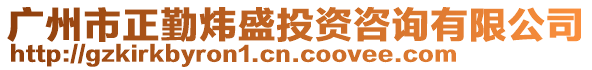 廣州市正勤煒盛投資咨詢有限公司