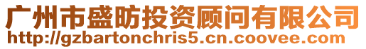 廣州市盛昉投資顧問(wèn)有限公司