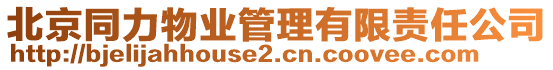 北京同力物業(yè)管理有限責(zé)任公司
