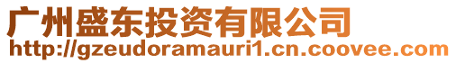 廣州盛東投資有限公司