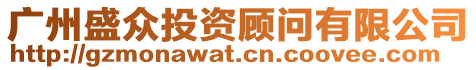 廣州盛眾投資顧問(wèn)有限公司