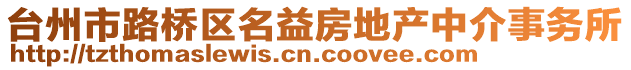臺(tái)州市路橋區(qū)名益房地產(chǎn)中介事務(wù)所
