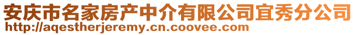 安慶市名家房產(chǎn)中介有限公司宜秀分公司