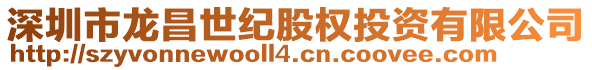 深圳市龍昌世紀(jì)股權(quán)投資有限公司