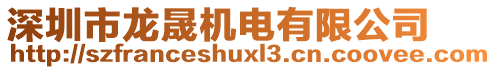 深圳市龍晟機(jī)電有限公司
