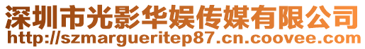 深圳市光影華娛傳媒有限公司