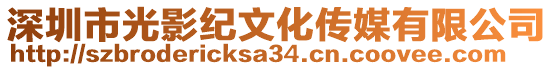 深圳市光影紀(jì)文化傳媒有限公司