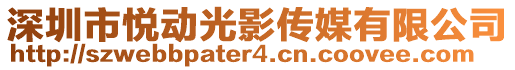 深圳市悅動光影傳媒有限公司