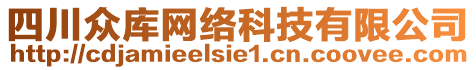 四川眾庫網(wǎng)絡(luò)科技有限公司