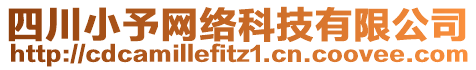 四川小予網絡科技有限公司