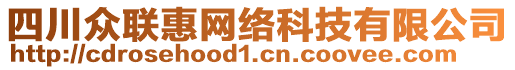 四川眾聯惠網絡科技有限公司