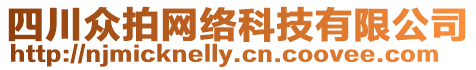 四川眾拍網(wǎng)絡(luò)科技有限公司