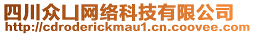 四川眾凵網絡科技有限公司