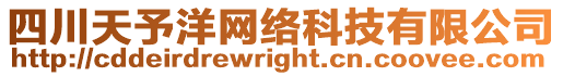 四川天予洋網絡科技有限公司