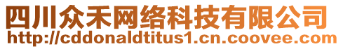 四川眾禾網(wǎng)絡(luò)科技有限公司