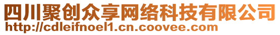 四川聚創(chuàng)眾享網(wǎng)絡(luò)科技有限公司