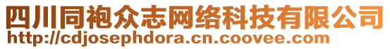 四川同袍眾志網(wǎng)絡(luò)科技有限公司
