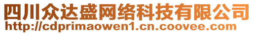 四川眾達(dá)盛網(wǎng)絡(luò)科技有限公司