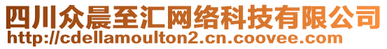 四川眾晨至匯網(wǎng)絡(luò)科技有限公司