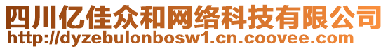 四川億佳眾和網(wǎng)絡(luò)科技有限公司