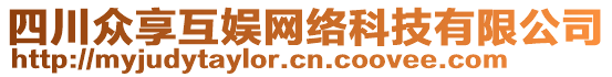 四川眾享互娛網(wǎng)絡(luò)科技有限公司