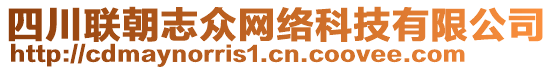 四川聯朝志眾網絡科技有限公司