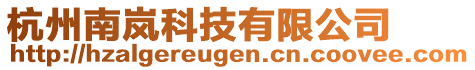 杭州南嵐科技有限公司