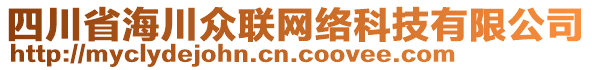 四川省海川眾聯(lián)網(wǎng)絡(luò)科技有限公司