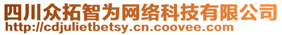 四川眾拓智為網(wǎng)絡(luò)科技有限公司