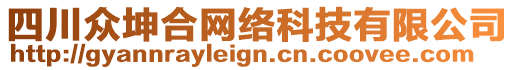 四川眾坤合網(wǎng)絡(luò)科技有限公司