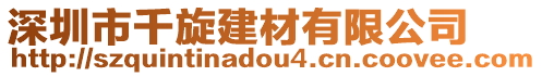 深圳市千旋建材有限公司