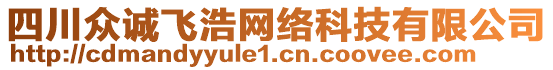 四川眾誠飛浩網(wǎng)絡(luò)科技有限公司