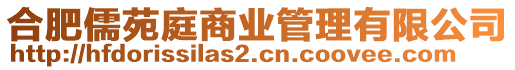 合肥儒苑庭商業(yè)管理有限公司