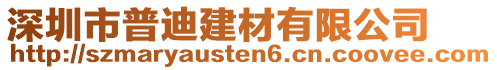 深圳市普迪建材有限公司