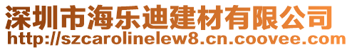 深圳市海樂迪建材有限公司