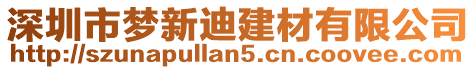 深圳市夢新迪建材有限公司