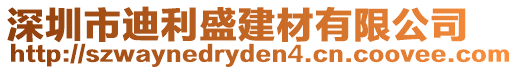 深圳市迪利盛建材有限公司