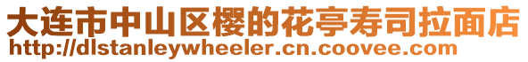 大連市中山區(qū)櫻的花亭壽司拉面店