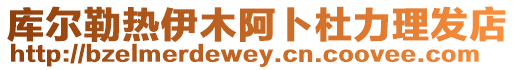 庫爾勒熱伊木阿卜杜力理發(fā)店