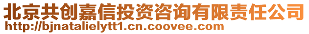 北京共創(chuàng)嘉信投資咨詢有限責(zé)任公司