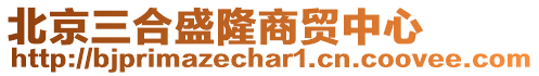 北京三合盛隆商貿中心
