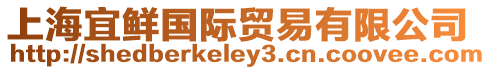 上海宜鮮國際貿易有限公司