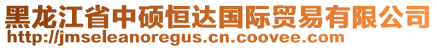 黑龍江省中碩恒達(dá)國際貿(mào)易有限公司