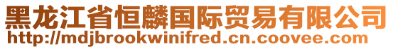 黑龍江省恒麟國際貿易有限公司